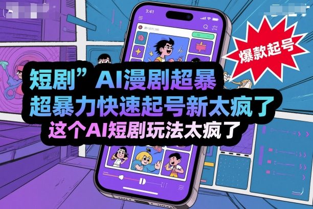短剧AI漫剧超暴力快速起号新技术，这个AI短剧玩法太疯了-卿云社