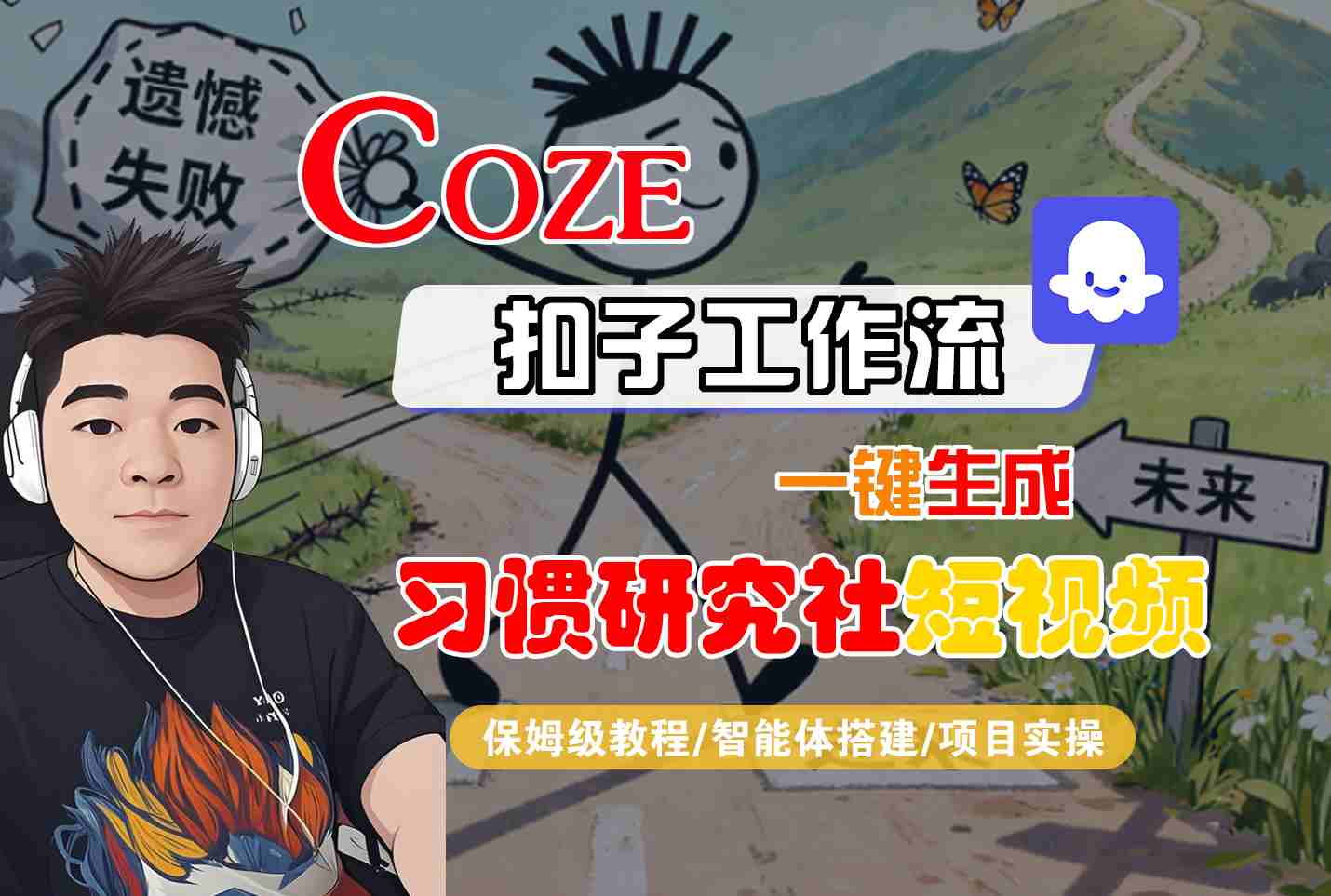 Coze扣子智能体工作流一键生成“习惯研究社“短视频，全流程保姆级教学-卿云社