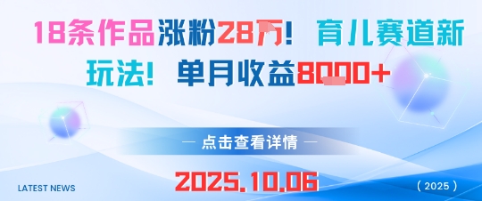 18条作品涨粉28W，育儿赛道新玩法，单月收益8k-卿云社