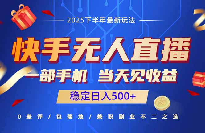 快手无人直播项目：一部手机，当天见收益，稳定日入500+-卿云社