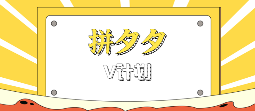 拼夕夕无脑搬砖项目,多多V计划看完直接可以上手,新手小白一天轻松200+-卿云社