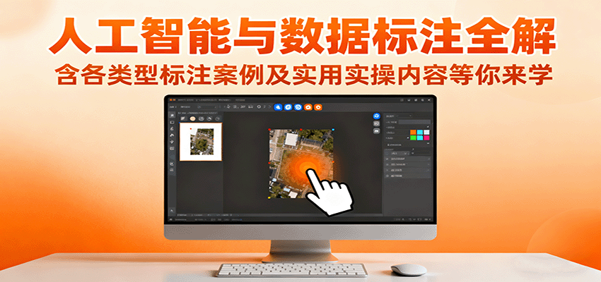 人工智能与数据标注全解,含各类型标注案例及实用实操内容等你来学-卿云社