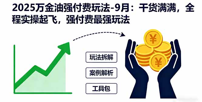 2025万金油强付费玩法-9月：干货满满，全程实操起飞，强付费最强玩法-卿云社