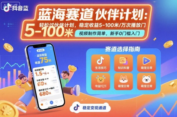 抖音蓝海赛道，轻松过伙伴计划，视频制作简单，万次播放收益在5-100米，稳定收益-卿云社