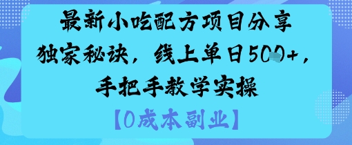最新小吃配方项目分享独家秘诀，线上单日5张，手把手教学实操-卿云社