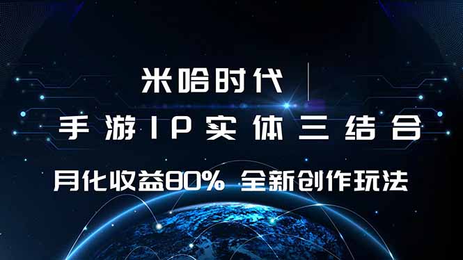 米哈时代 游戏和IP的结合 月收益80%+ 全新创作-卿云社