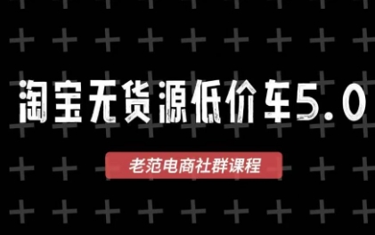 老范电商·2025淘宝无货源教程(更新9月)-卿云社