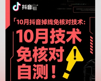 10月抖音掉线免核对技术，不保证百分百，自测-卿云社