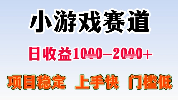 全年可变现项目，收益高，无门槛，小游戏赛道，一天收益1k+,一个月收入顶别人半年的工资【揭秘】-卿云社