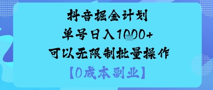 抖音掘金计划单号日入多张+可以无限制批量操作，邪修玩法-卿云社