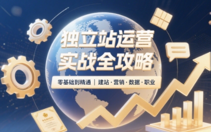 2025独立站运营实战全攻略-卿云社