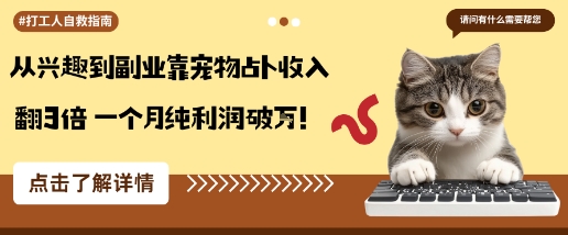 从兴趣到副业靠宠物占卜收入翻3倍一个月纯利润破W-卿云社