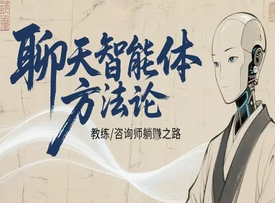 聊天智能体方法论-咨询师教师个人IP教程，咨询师教练躺賺之路-卿云社