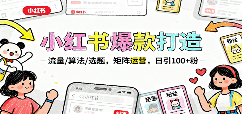小红书爆款打造：流量/算法/选题，矩阵运营，日引100+粉-卿云社