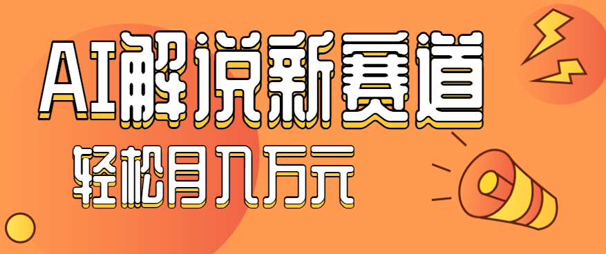 流量嘎嘎猛！用AI做汽车科普视频，讲述汽车故事视频教程，小白也能轻松上手！-卿云社