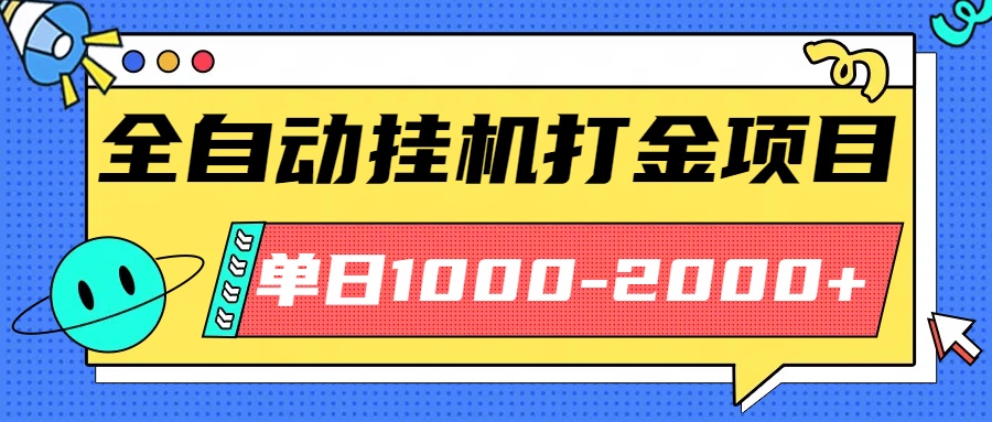 最新全自动挂机玩法长期稳定单日收益1000-2000-卿云社