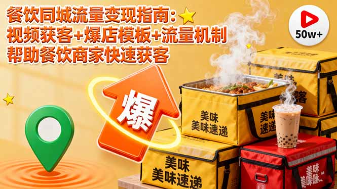 餐饮同城流量变现指南：视频获客+爆店模板+流量机制 帮助餐饮商家快速获客-卿云社