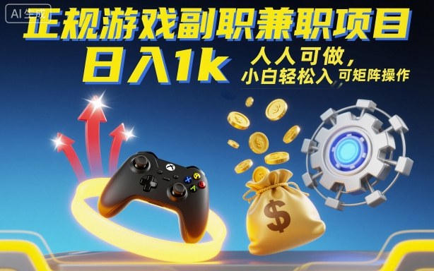 正规游戏副职兼职项目，日入1k，人人可做，小白轻松入手，可矩阵操作【揭秘】-卿云社