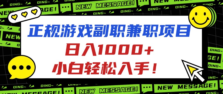 正规游戏副职兼职项目，日入1000+，小白轻松入手！-卿云社