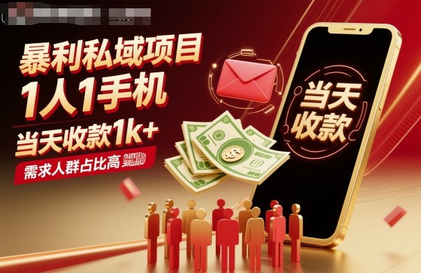 暴利私域项目1人1手机，当天收款1k+，需求人群占比高，当天就能见到钱-卿云社