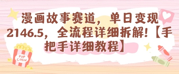 漫画故事赛道，单日变现1k，全流程详细拆解【手把手详细教程】-卿云社