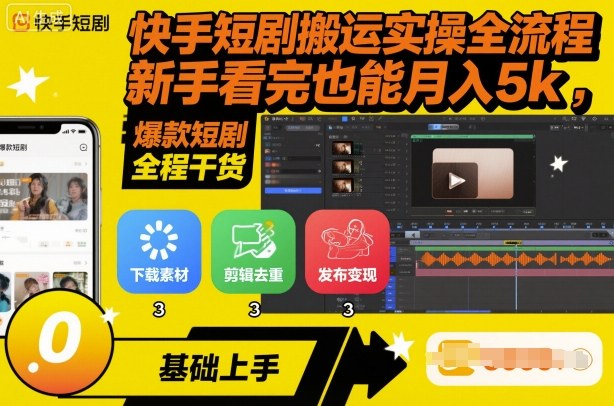 快手短剧搬运实操全流程，新手看完也能月入5k，全程干货-卿云社