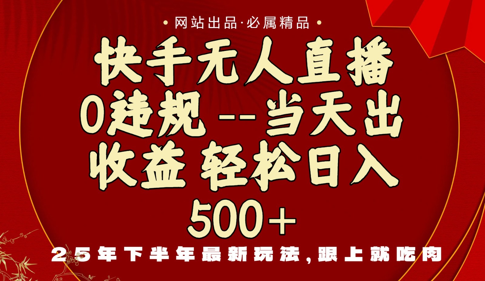 当天做当天见收益，下半年最新玩法，一部手机保底日入500+-卿云社
