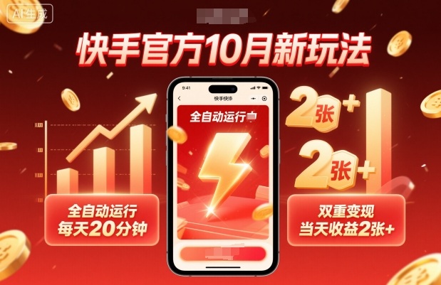 快手官方10月新玩法，全自动运行，每天20分钟，双重变现，当天收益2张+【揭秘】-卿云社
