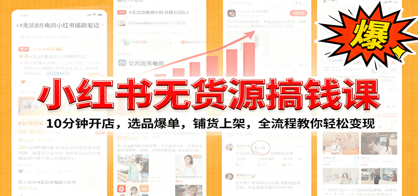 小红书无货源爆单课：10分钟开店，选品爆单，铺货上架，全流程教你轻松变现-卿云社