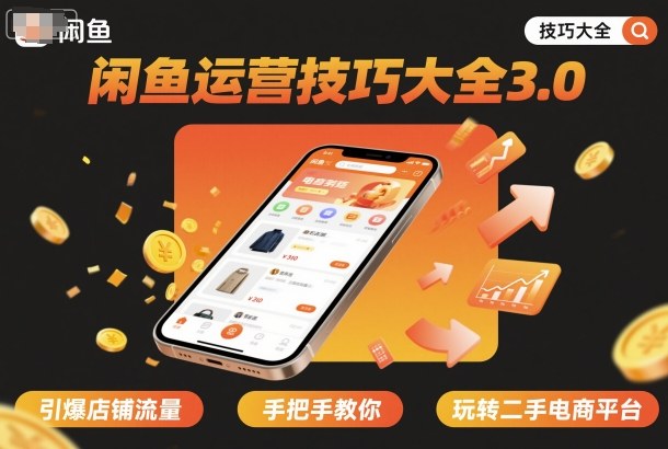 闲鱼运营技巧大全3.0，引爆店铺流量，手把手教你玩转二手电商平台-卿云社