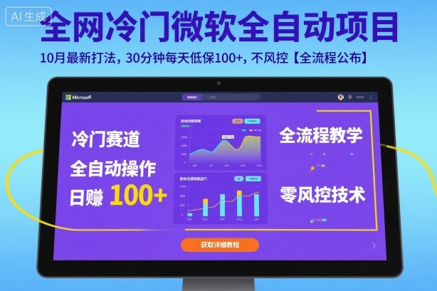 全网冷门微软全自动挂G项目，10月最新打法，30分钟每天低保100+，不风控【全流程公布】【揭秘】-卿云社