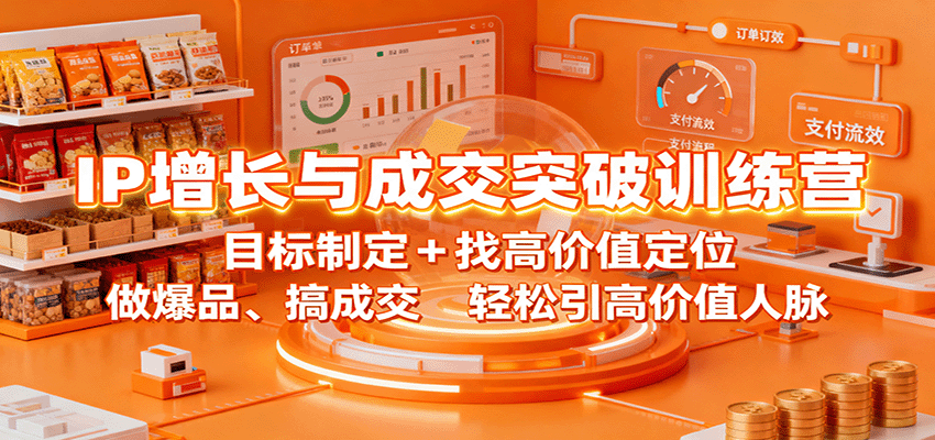 IP增长与成交突破训练营：目标制定+找高价值定位，做爆品、搞成交，轻松引高价值人脉-卿云社