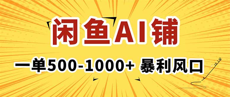 在闲鱼开AI写作店铺，一单500-1000+，暴利风口，稳定月入1-3W+-卿云社