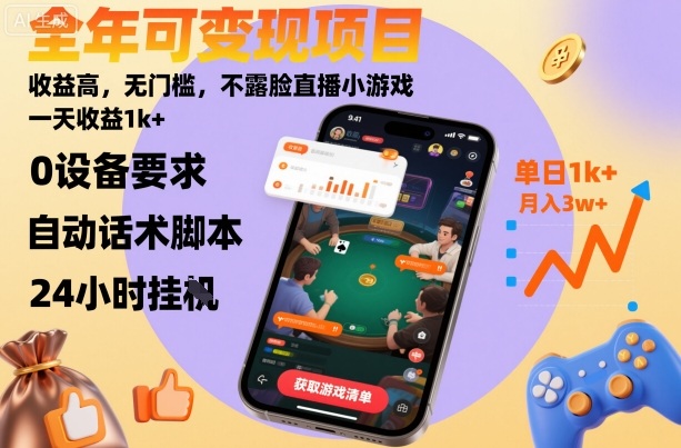 全年可变现项目，收益高，无门槛，不露脸直播小游戏，一天收益1k+【揭秘】-卿云社