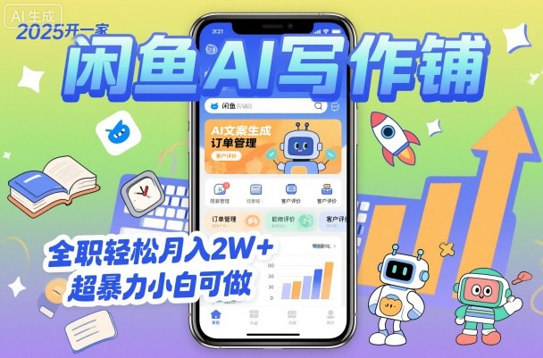 2025开一家闲鱼AI写作铺，全职轻松月入2W+，超暴力小白可做-小艾项目网