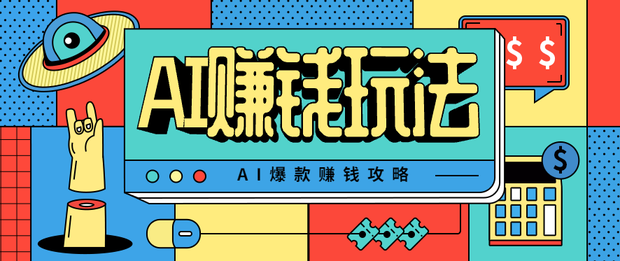 AI萌宠视频爆款攻略，小白无脑操作，每天30分钟，轻松上手，日入500+-卿云社