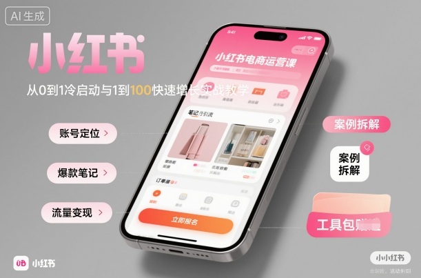 小红书电商运营课：从0到1冷启动与1到100快速增长实战教学-卿云社