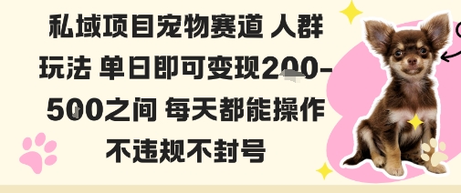 私域宠物项目赛道人群玩法单日即可变现2-5张之间每天都能操作不违规不封号-卿云社