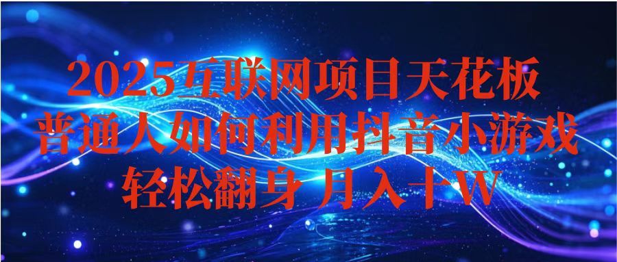 抖音小游戏变现玩法，小白也能月入躺赚10w+ ，长期稳定，可矩阵放大-卿云社