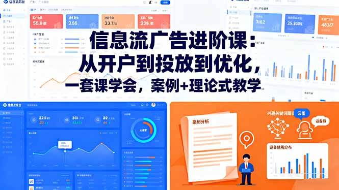 信息流广告进阶课：从开户到投放到优化，一套课学会，案例+理论式教学-卿云社
