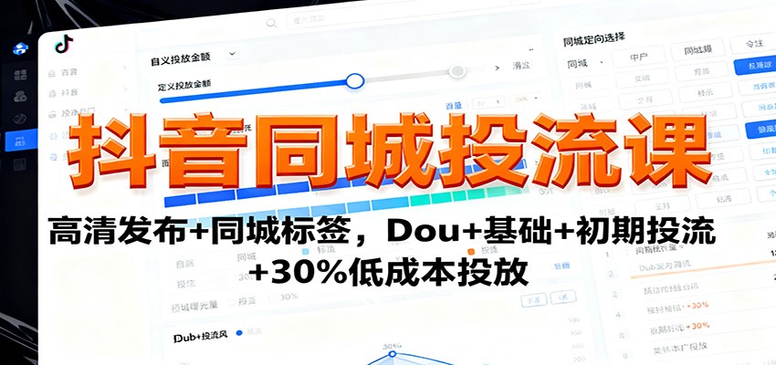 抖音同城投流课:高清发布+同城标签,Dou+基础+初期投流+30%低成本投放-卿云社
