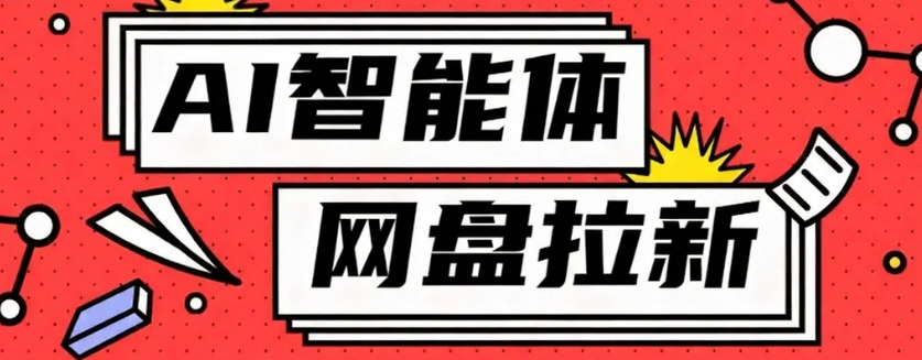 利用Ai智能体+网盘拉新搬砖,零成本无脑搬砖,竟然可以躺赚500+-卿云社