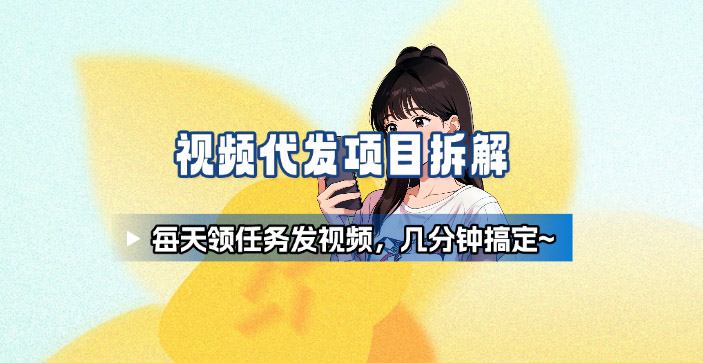 新手副业首选！视频代发接单，领任务发视频，长期稳定不费劲儿-卿云社