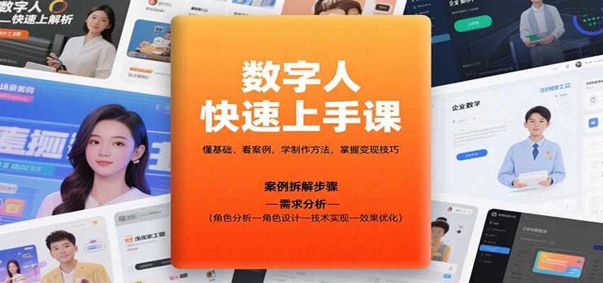 数字人快速上手课,懂基础、看案例,学制作方法,掌握变现技巧-卿云社