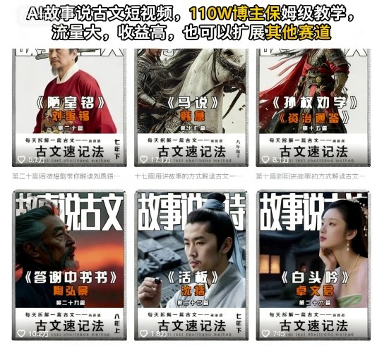 AI故事说古文短视频，110万博主保姆级教学，流量大，收益高，也可以扩展其他赛道-卿云社