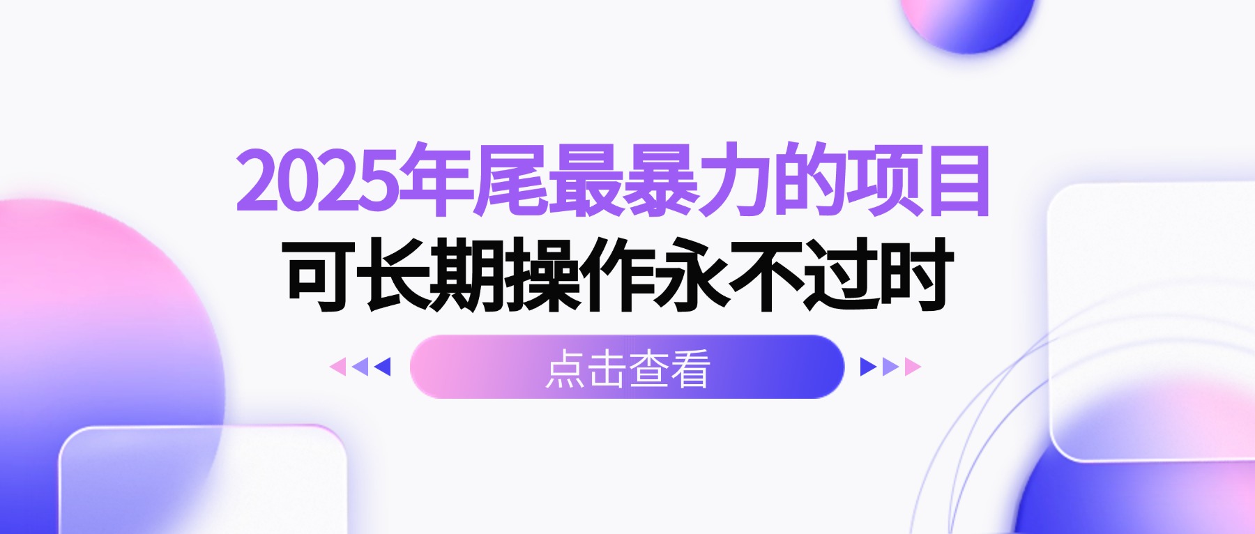 2025年尾最暴力的项目可长期操作永不过时-卿云社