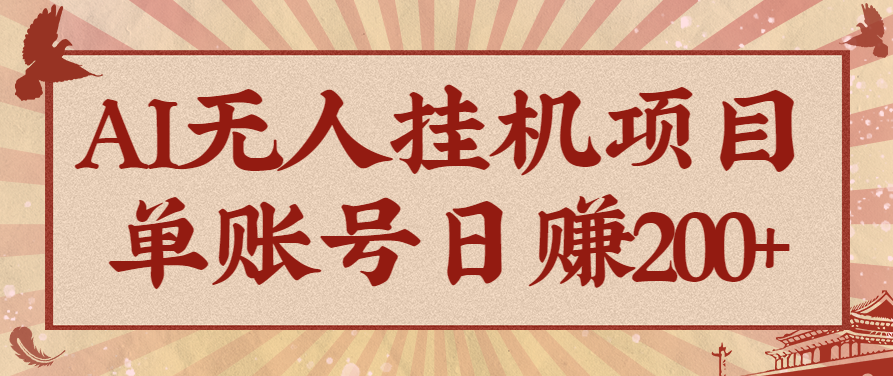 AI无人挂机项目，一个可持续自动化变现收益的玩法，单账号日多赚200+-卿云社
