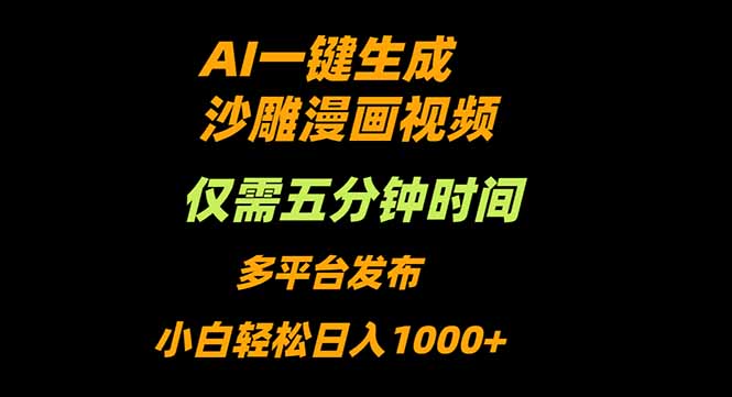 AI一键生成沙雕动漫视频，只需5分钟，小白轻松日入1000+-卿云社
