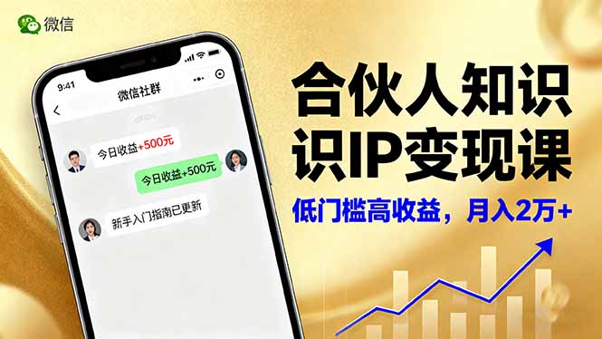 合伙人知识IP变现课，微信生态,内容创作与爆款打造,全网引流，新手月入2w+-卿云社