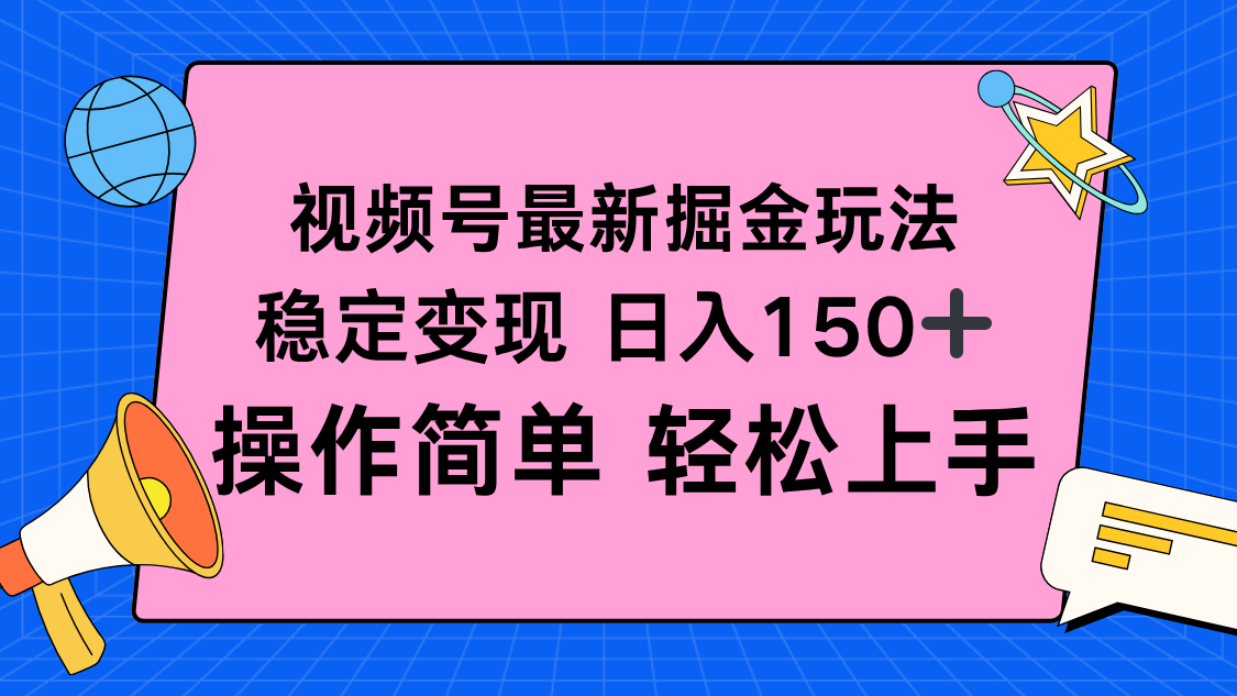 视频号掘金新玩法，稳定变现日入150+，操作简单轻松上手-卿云社